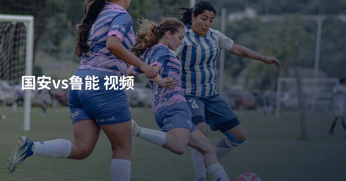 国安vs鲁能 视频