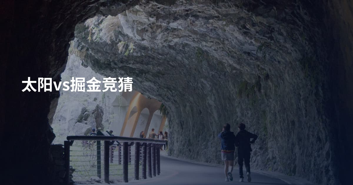 太阳vs掘金竞猜
