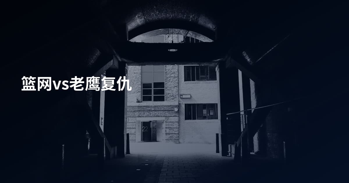 篮网vs老鹰复仇
