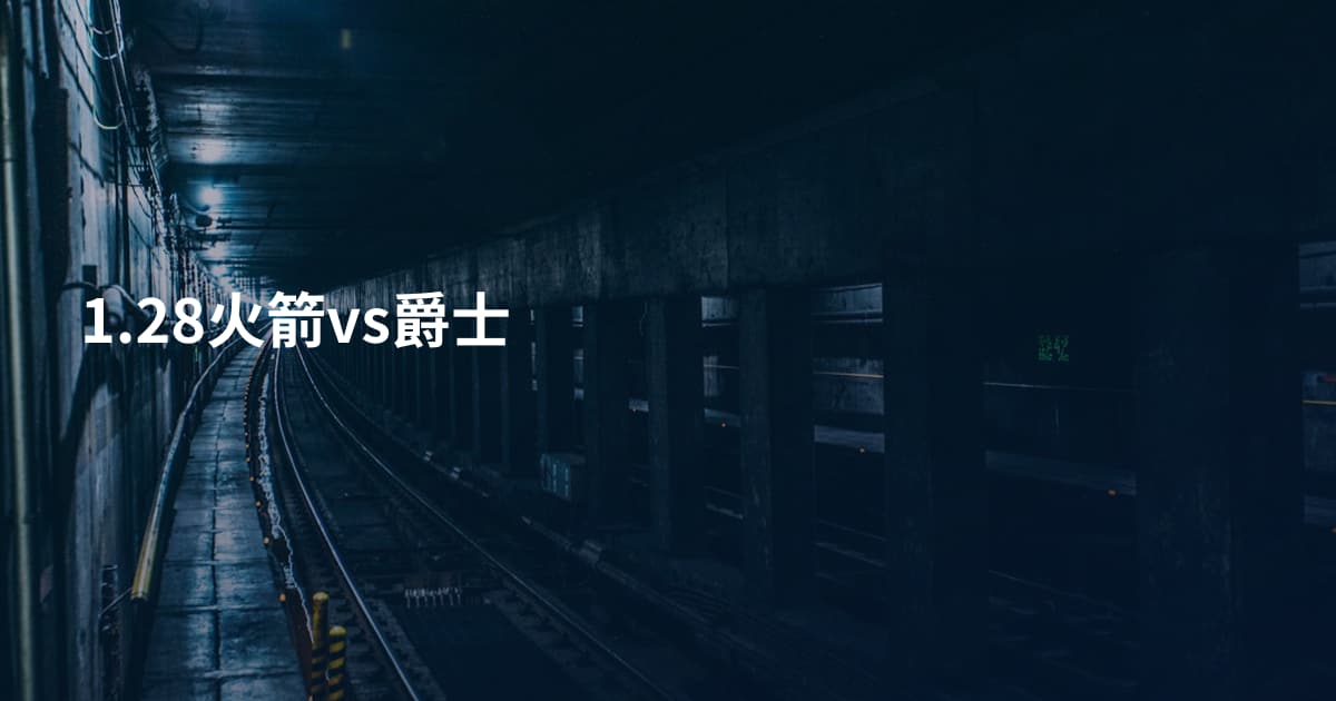 1.28火箭vs爵士
