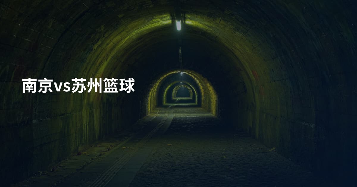 南京vs苏州篮球
