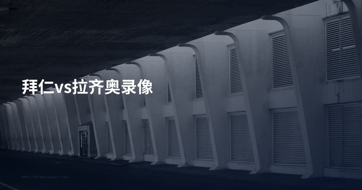 拜仁vs拉齐奥录像