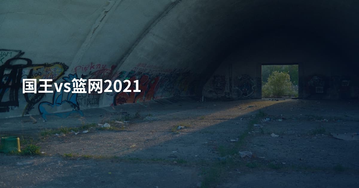 国王vs篮网2021