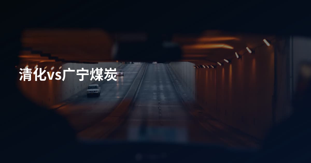 清化vs广宁煤炭