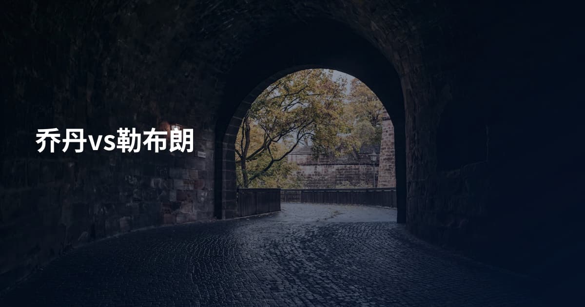 乔丹vs勒布朗