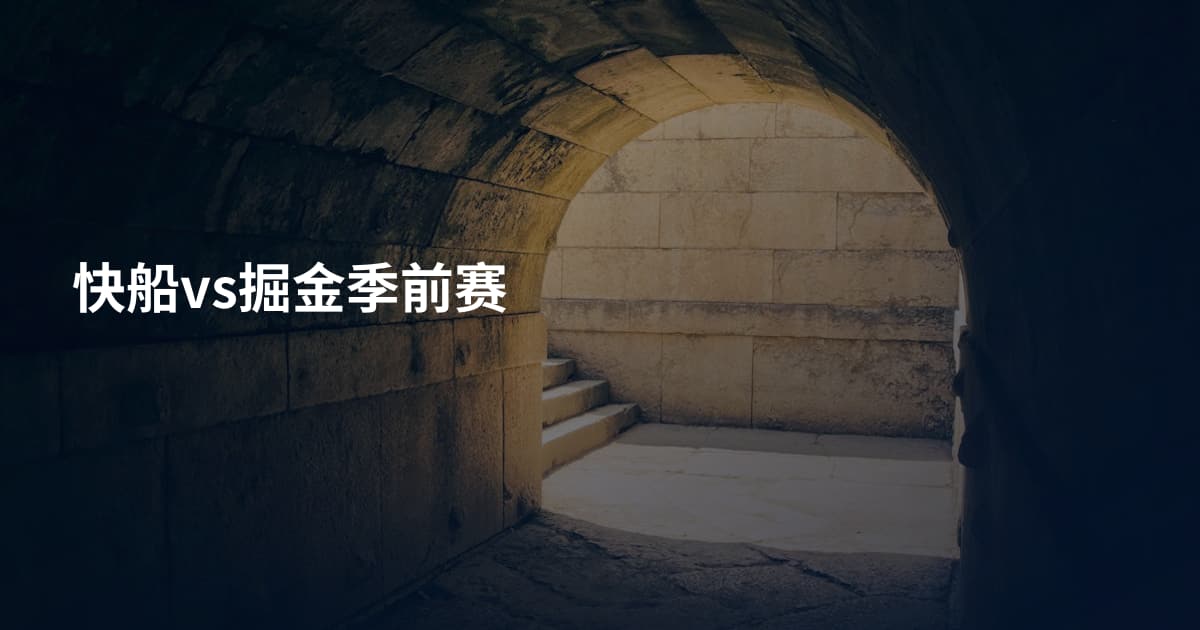 快船vs掘金季前赛