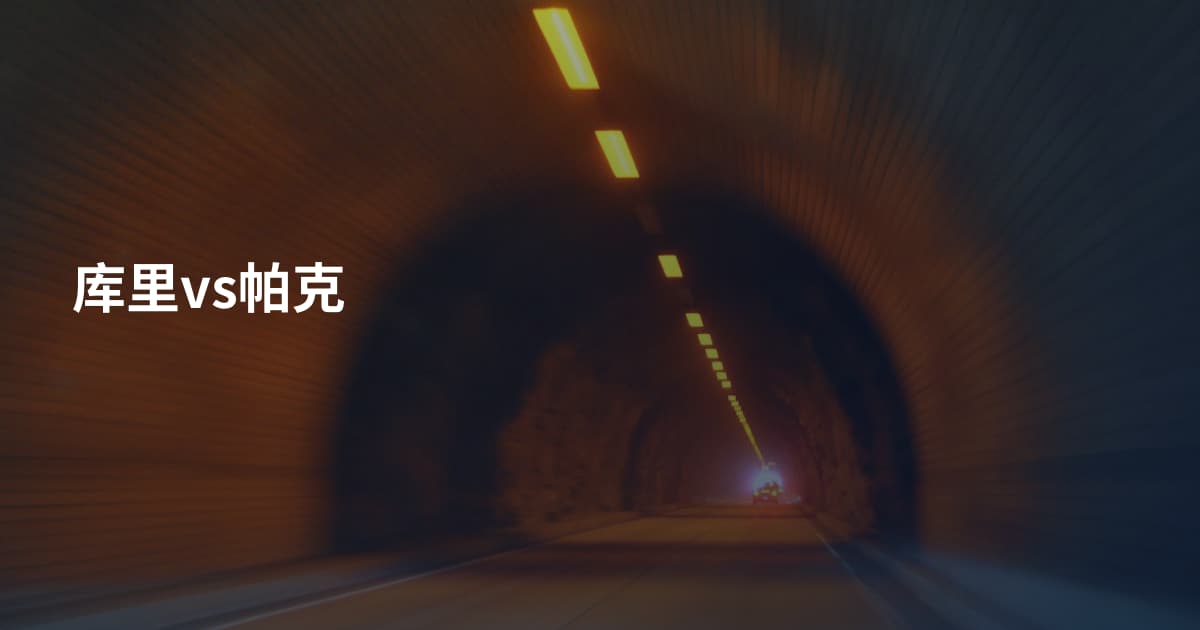 库里vs帕克