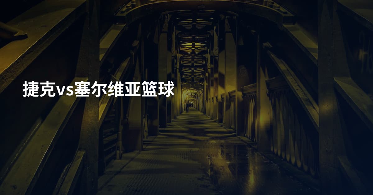 捷克vs塞尔维亚篮球