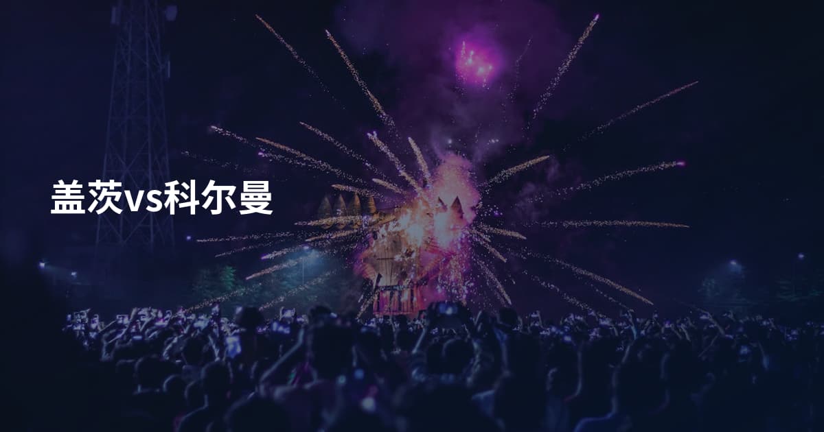 盖茨vs科尔曼