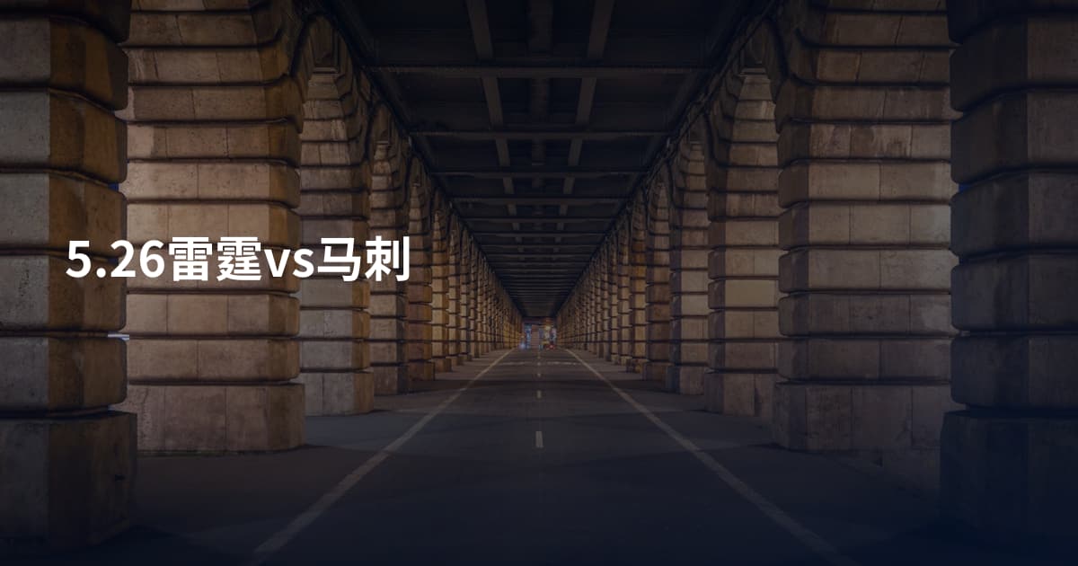 5.26雷霆vs马刺