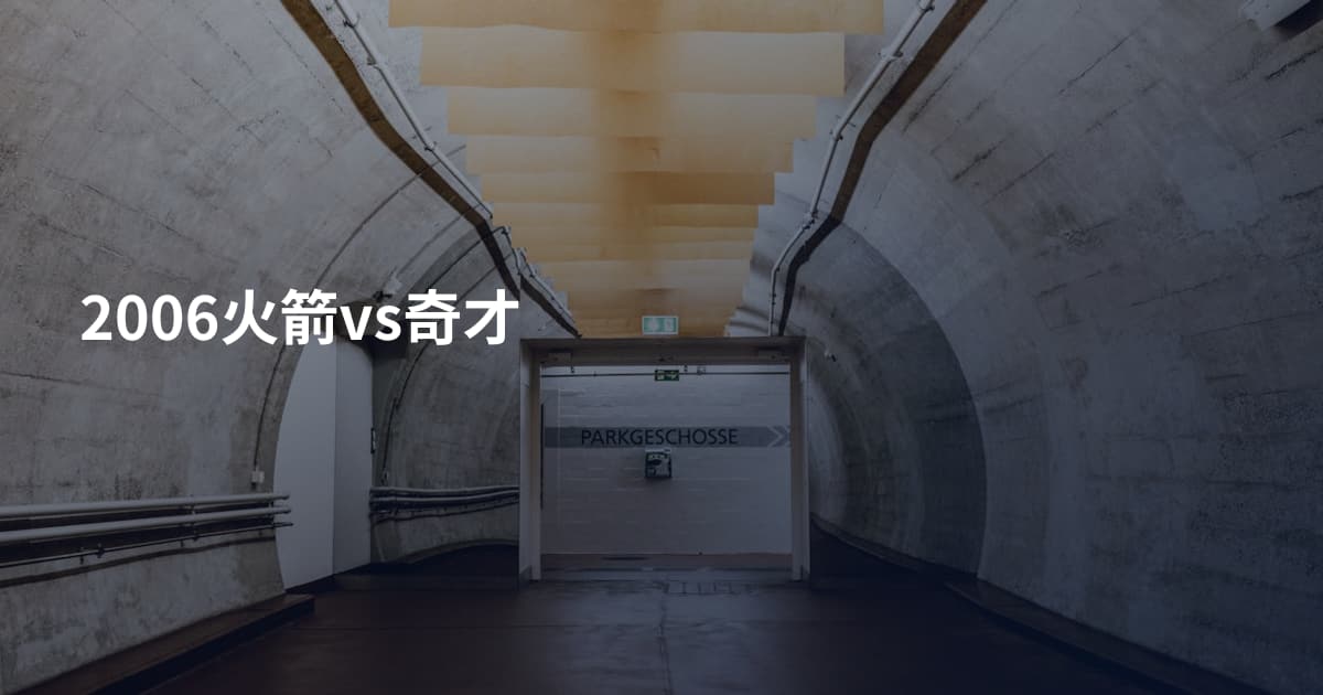 2006火箭vs奇才