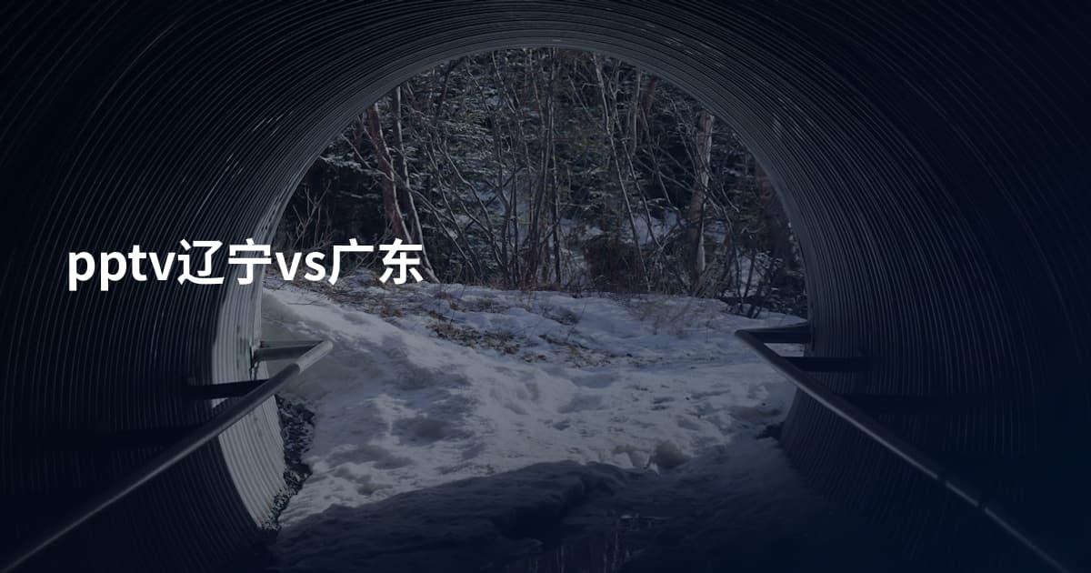 pptv辽宁vs广东
