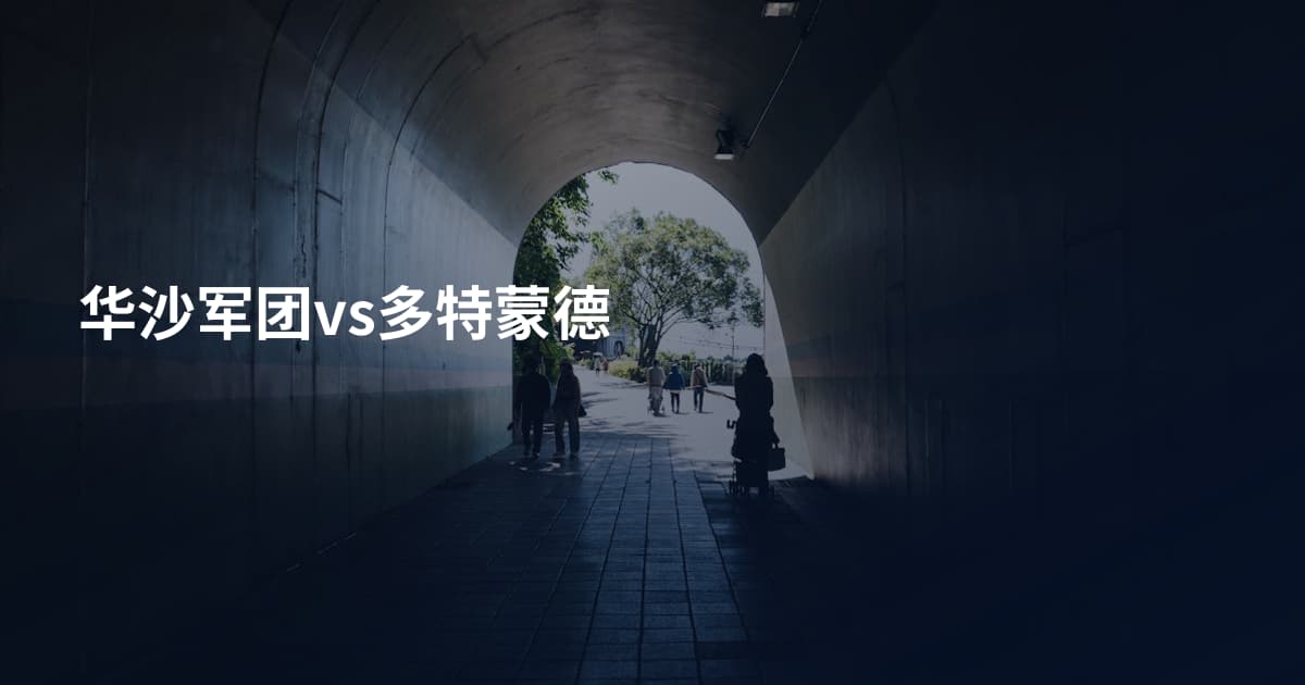 华沙军团vs多特蒙德
