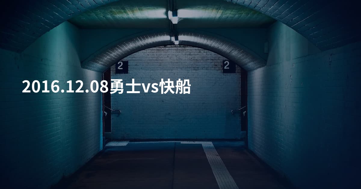 2016.12.08勇士vs快船