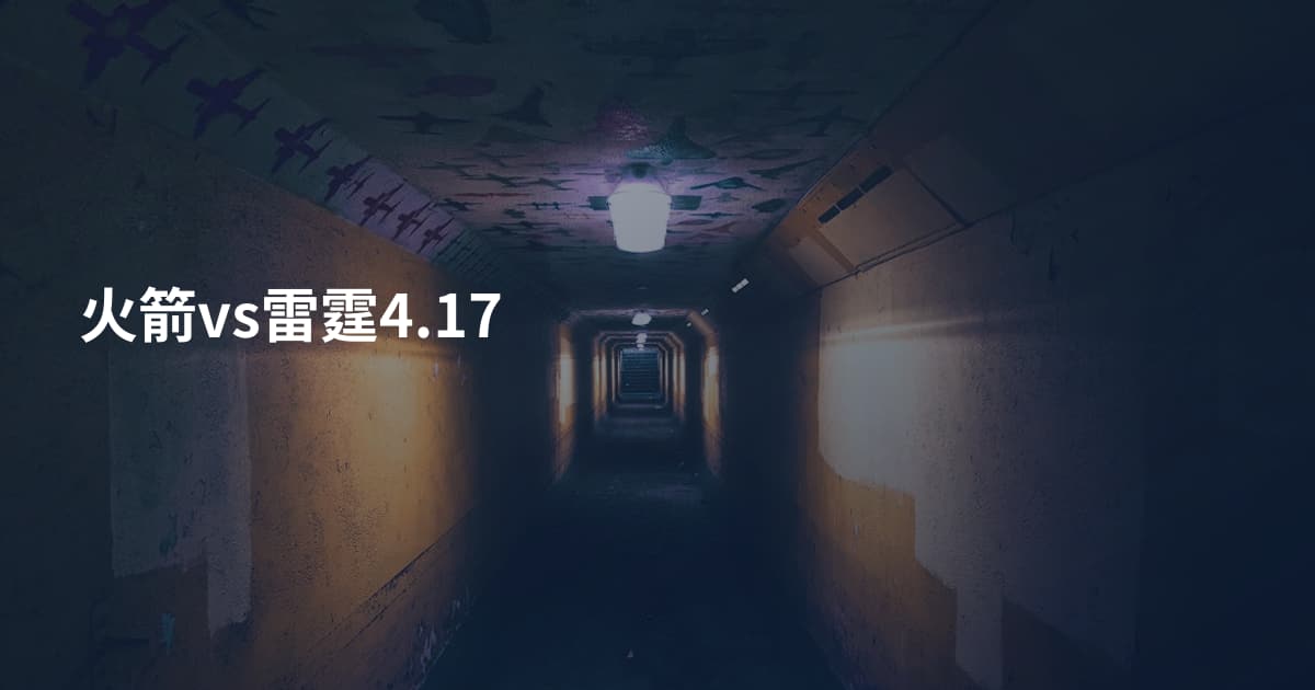 火箭vs雷霆4.17