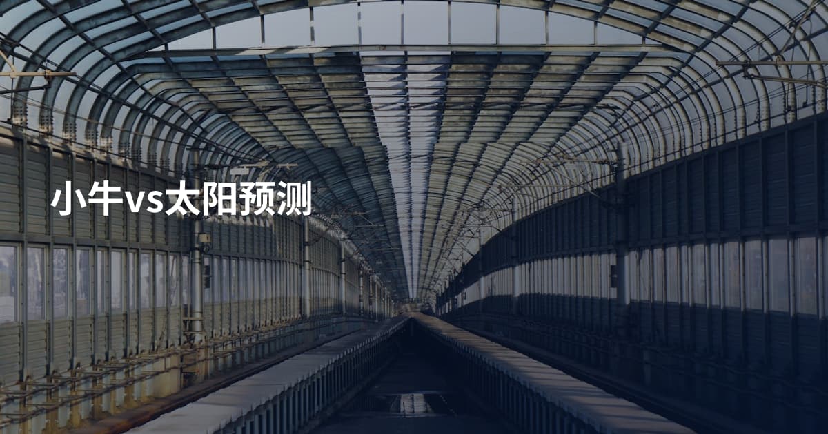 小牛vs太阳预测