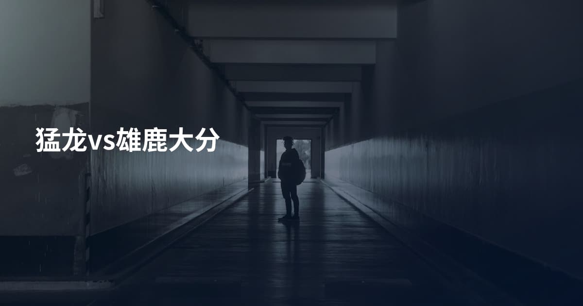 猛龙vs雄鹿大分