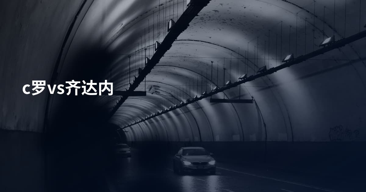 c罗vs齐达内