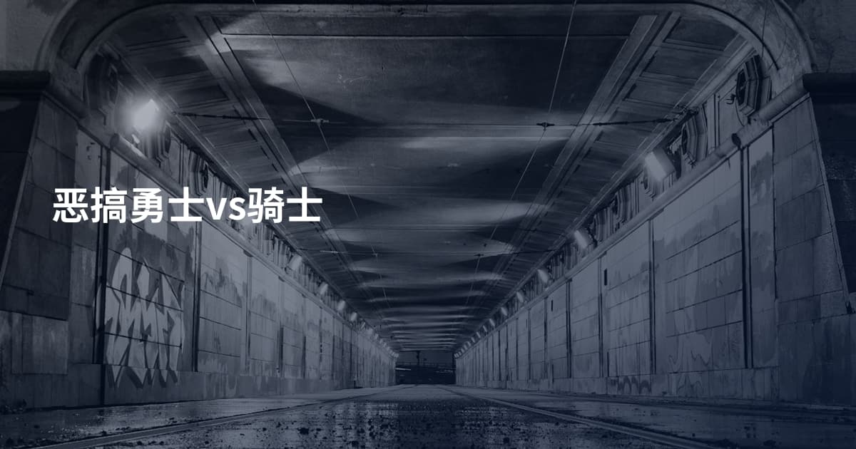 恶搞勇士vs骑士