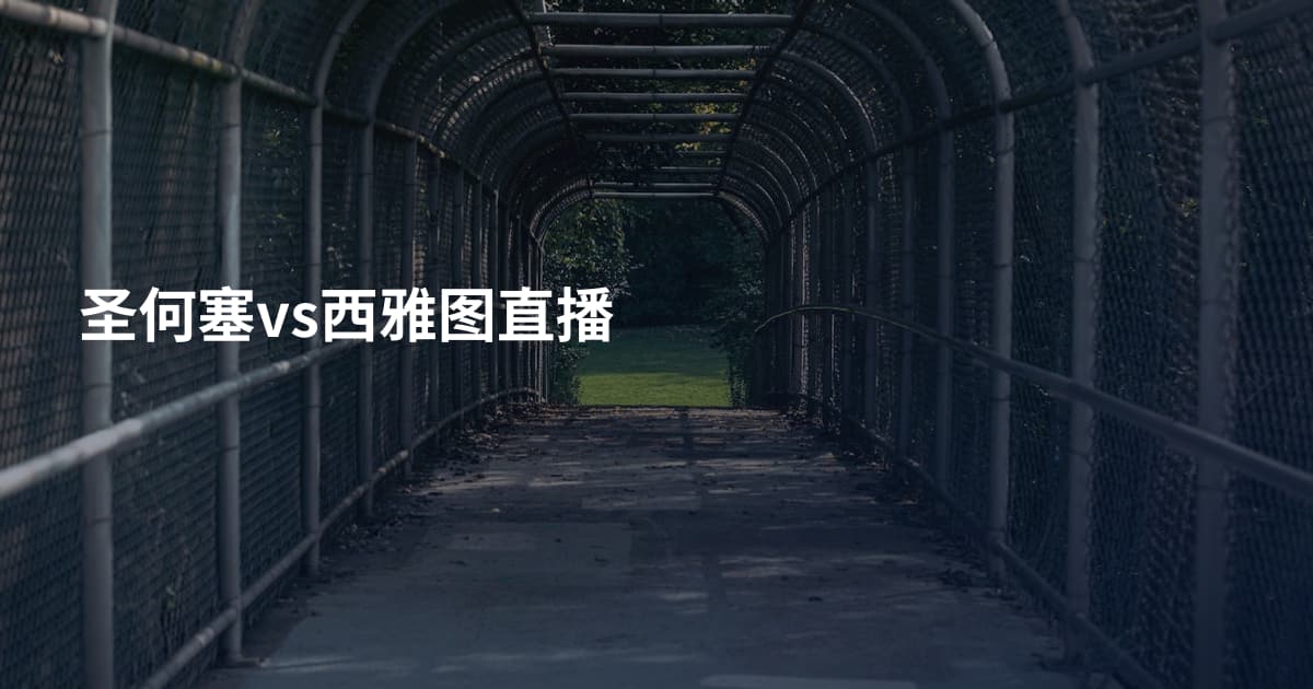 圣何塞vs西雅图直播