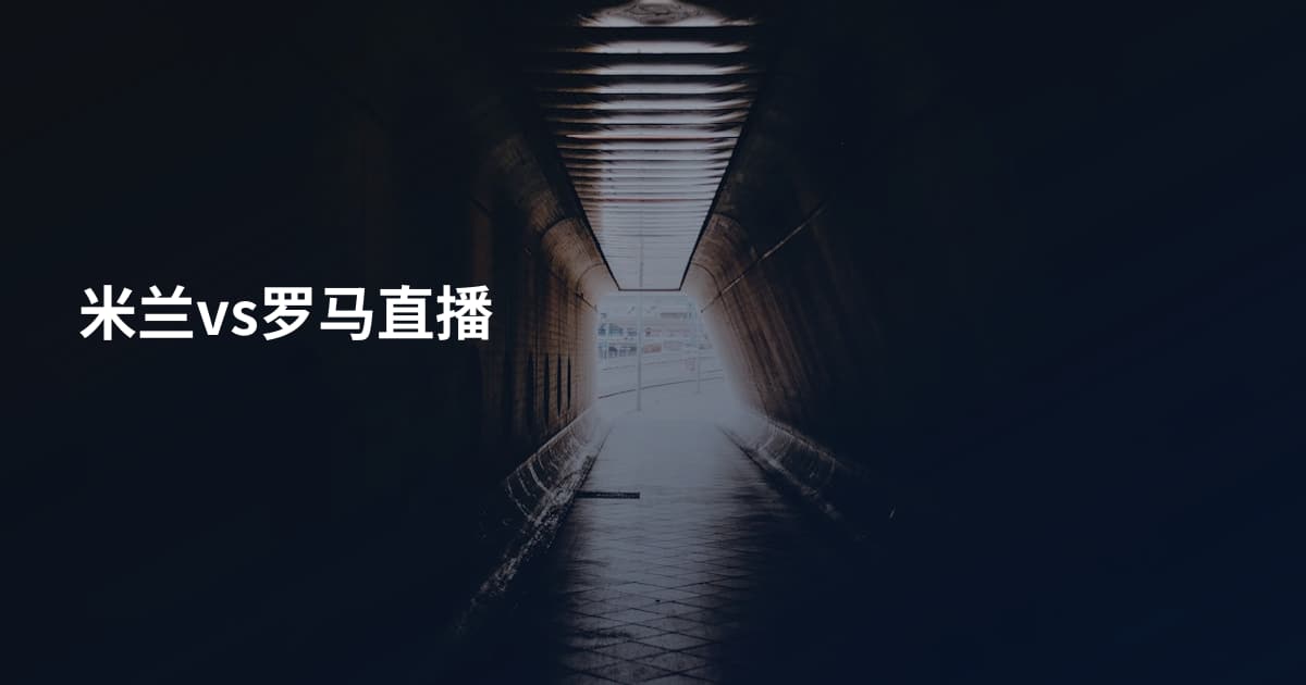 米兰vs罗马直播