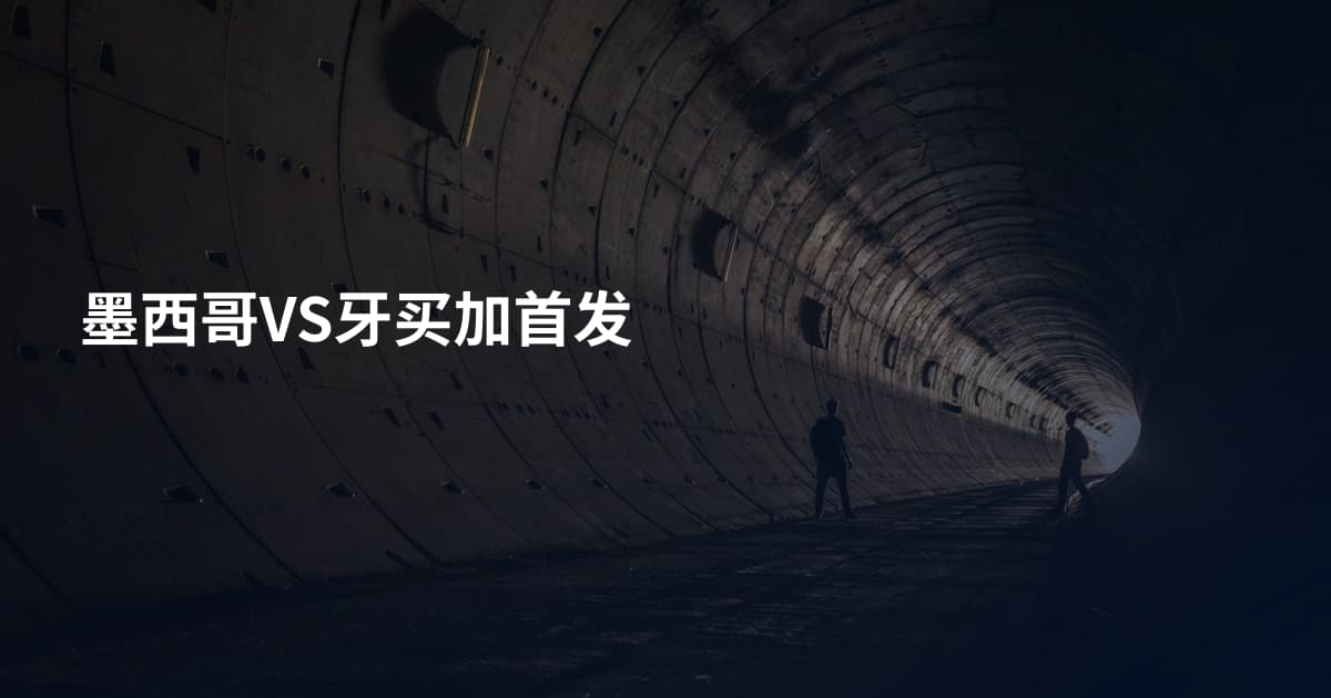墨西哥VS牙买加首发