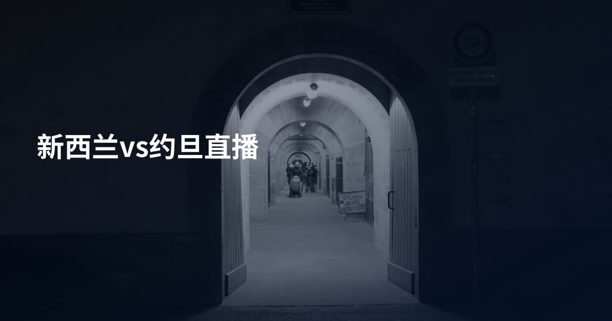 新西兰vs约旦直播