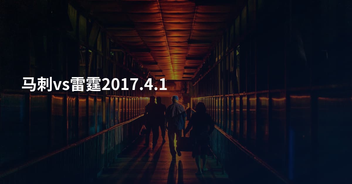 马刺vs雷霆2017.4.1