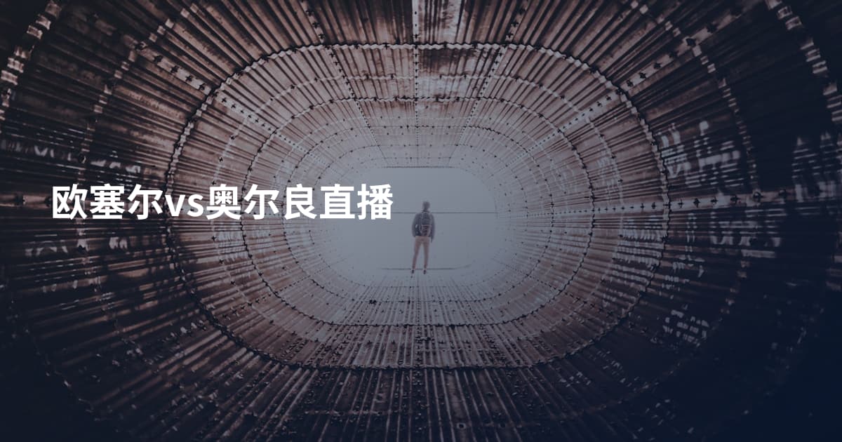 欧塞尔vs奥尔良直播