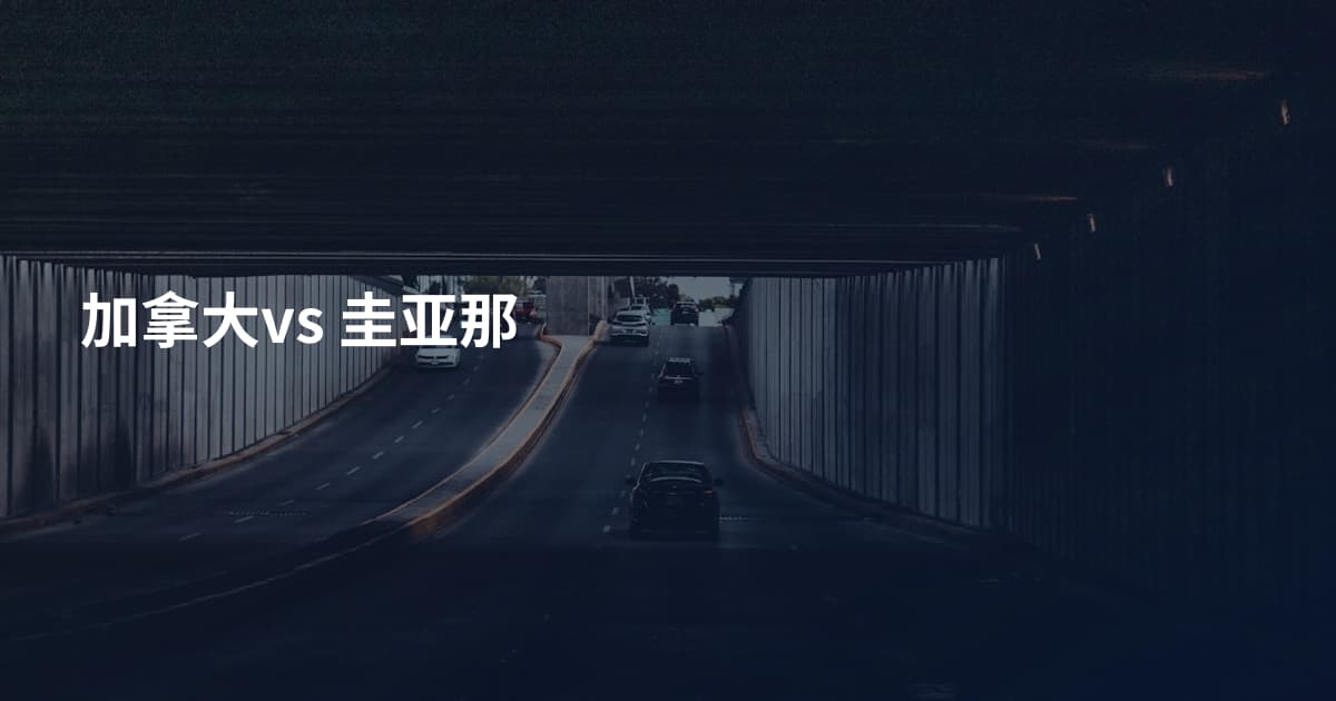 加拿大vs 圭亚那