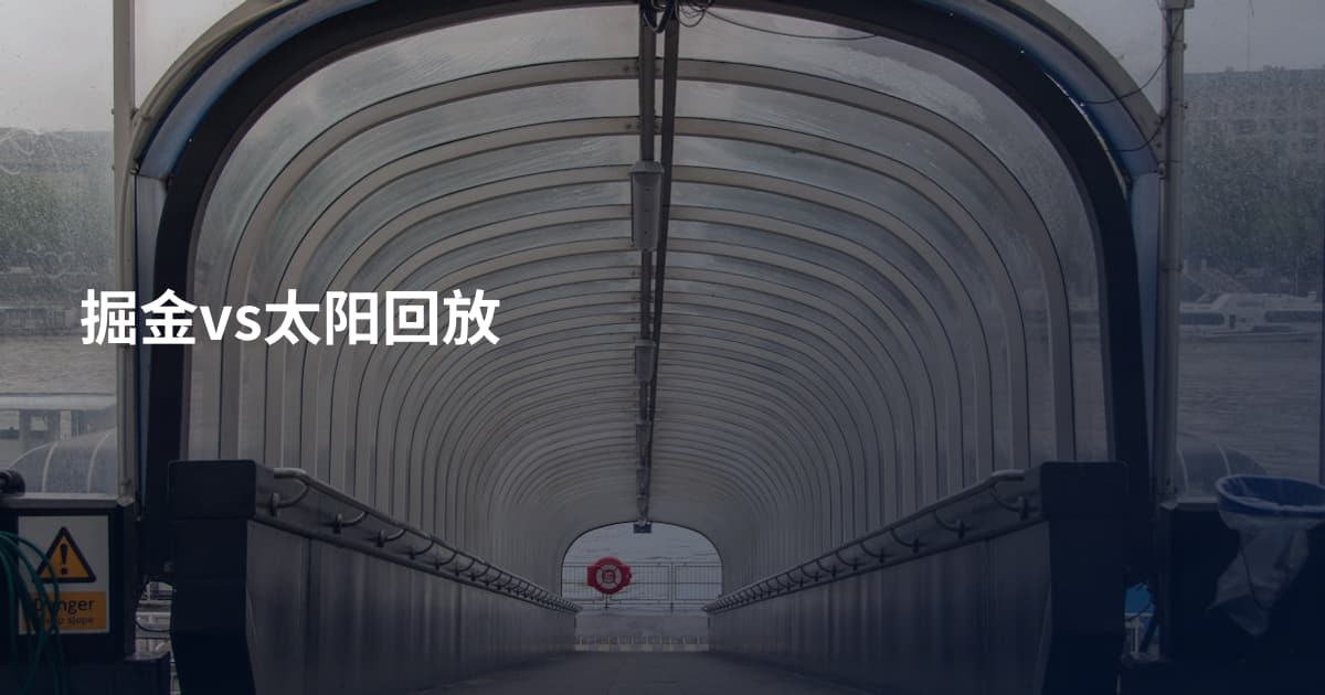 掘金vs太阳回放