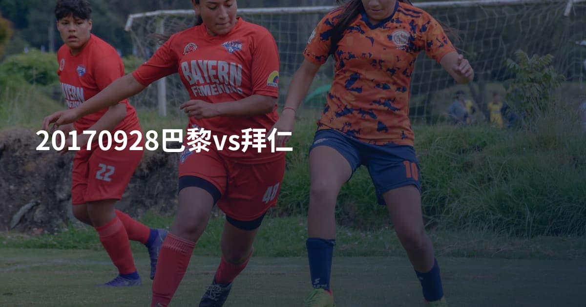 20170928巴黎vs拜仁