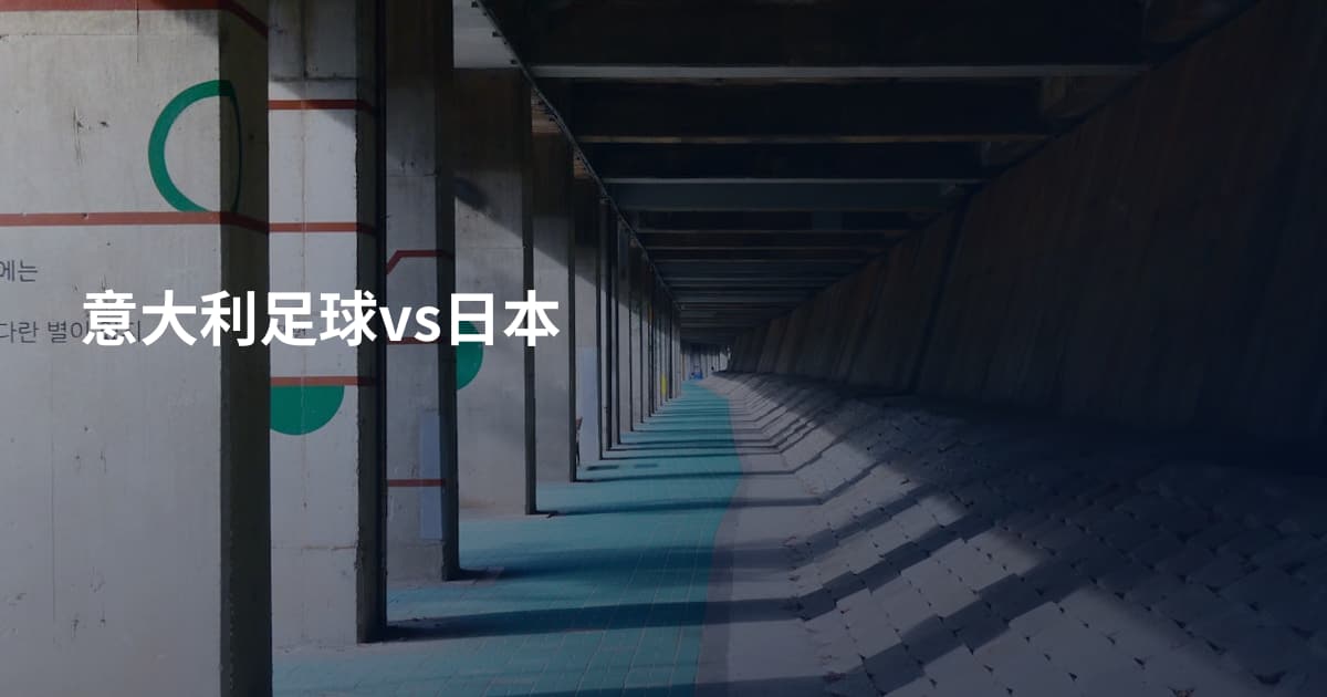 意大利足球vs日本