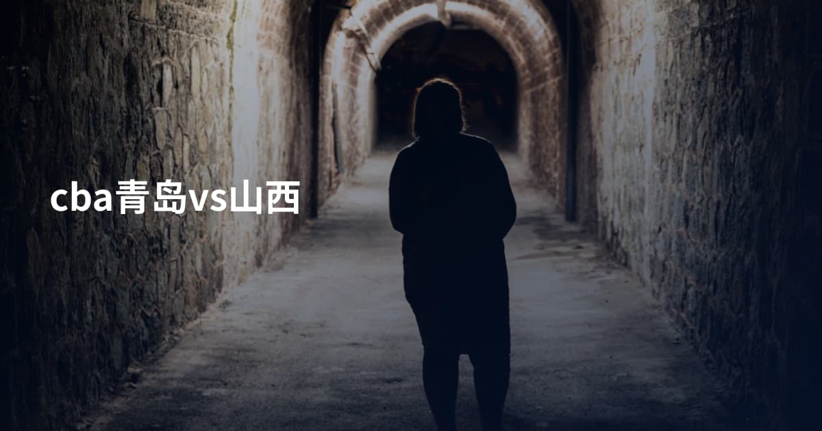 cba青岛vs山西