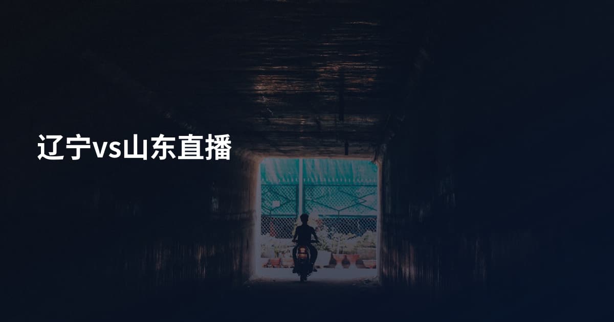 辽宁vs山东直播