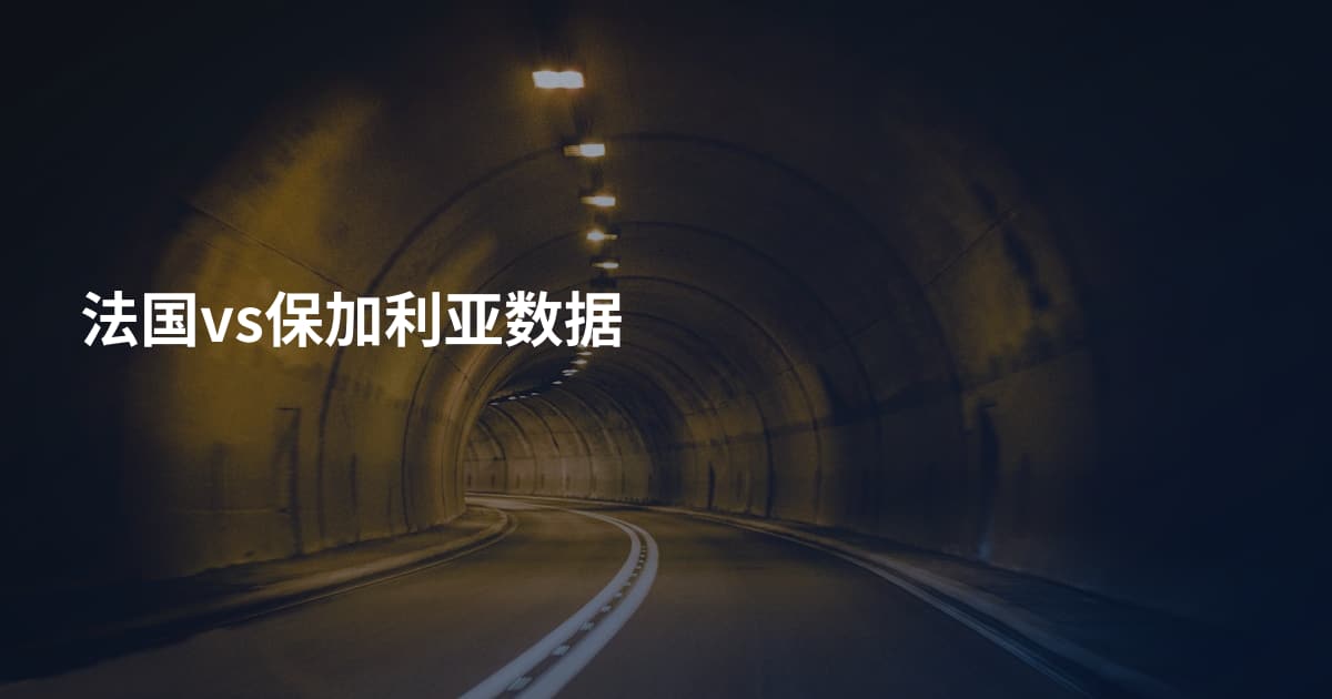 法国vs保加利亚数据