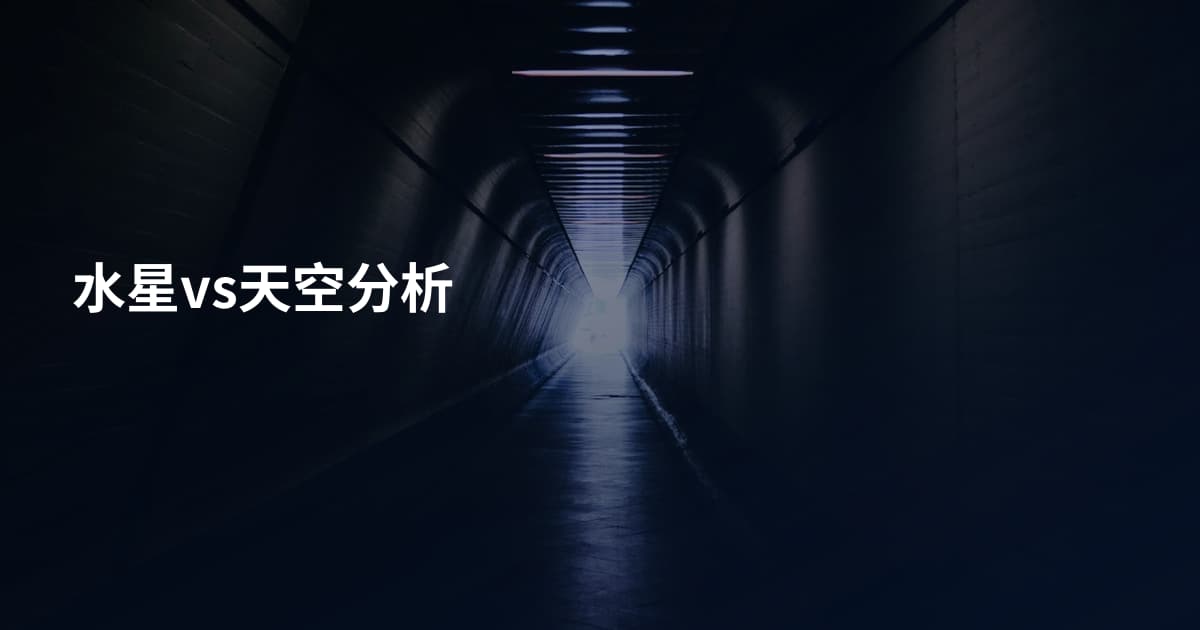 水星vs天空分析