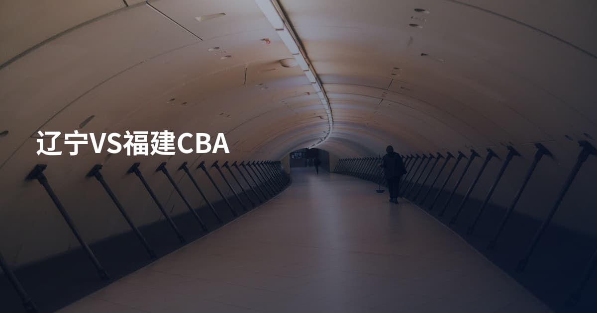 辽宁VS福建CBA