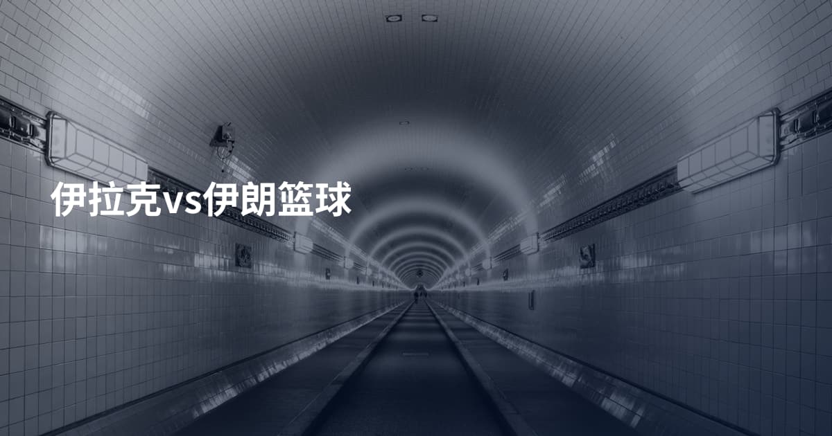 伊拉克vs伊朗篮球
