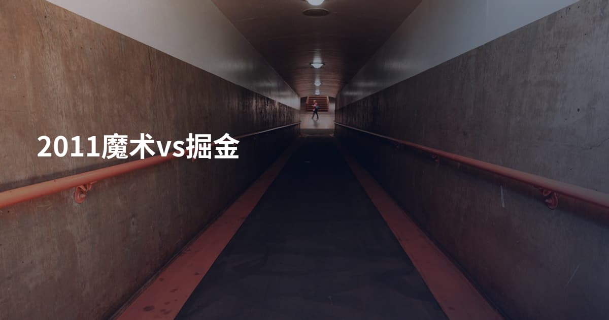 2011魔术vs掘金