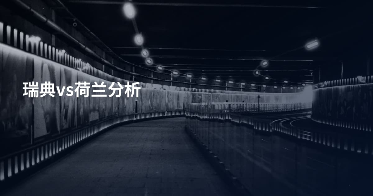 瑞典vs荷兰分析