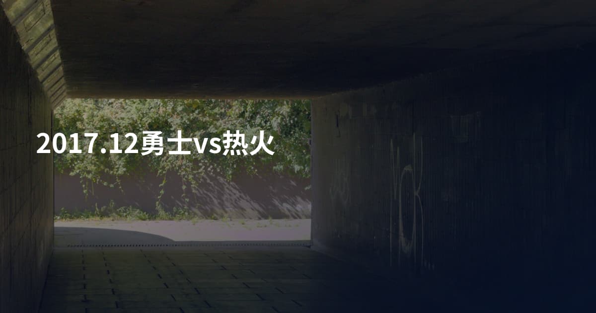 2017.12勇士vs热火