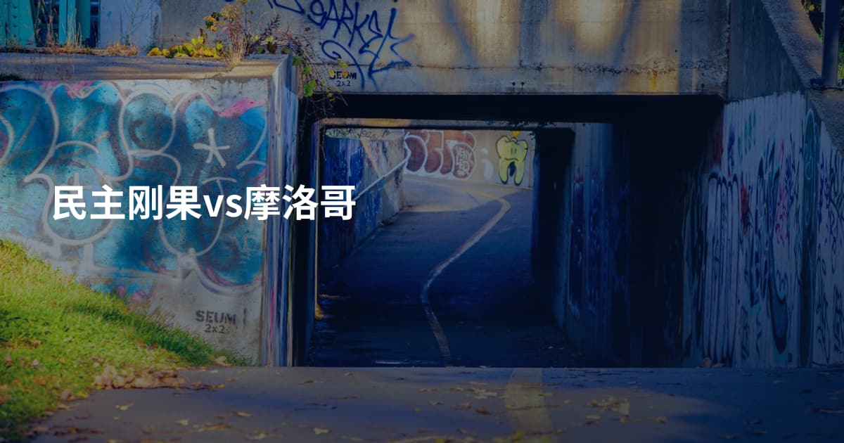 民主刚果vs摩洛哥