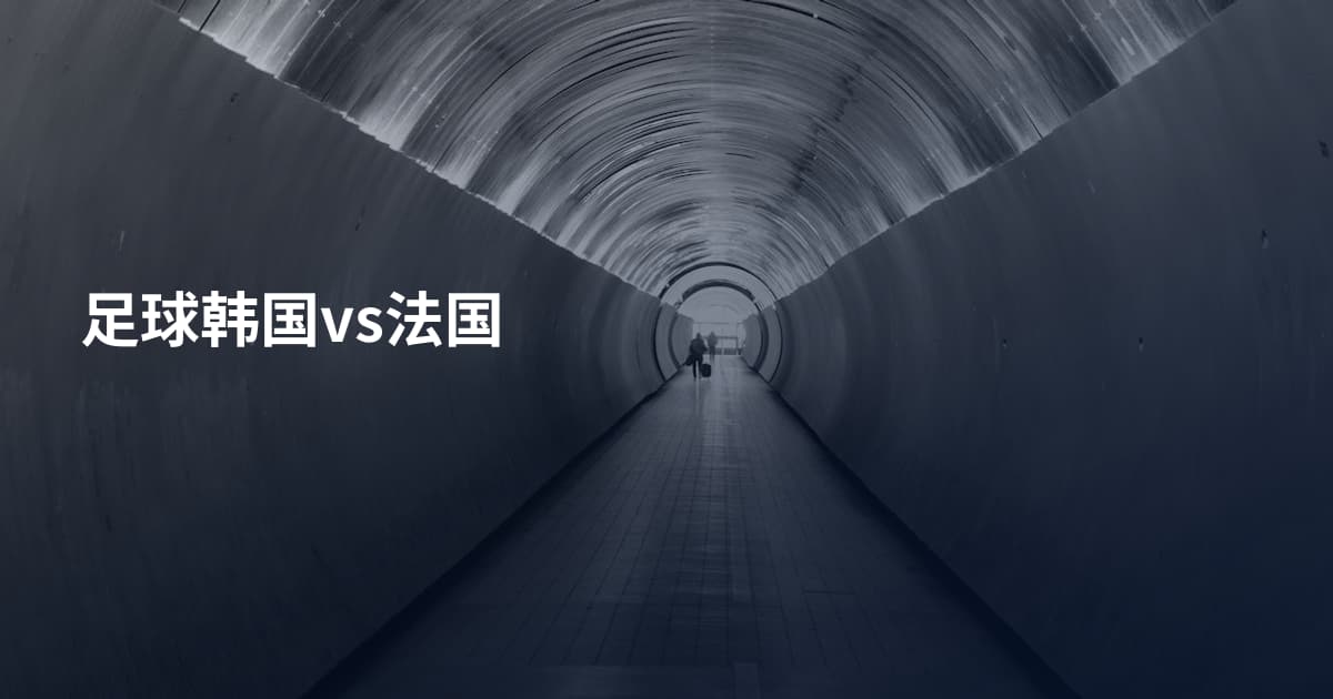 足球韩国vs法国
