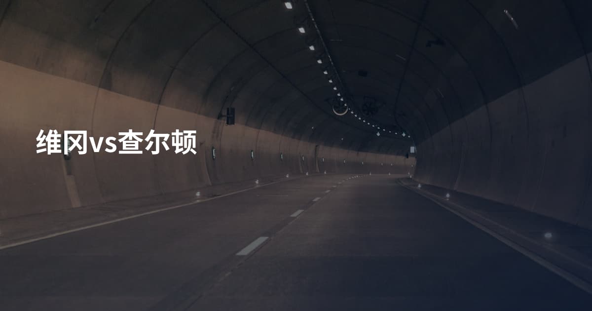 维冈vs查尔顿