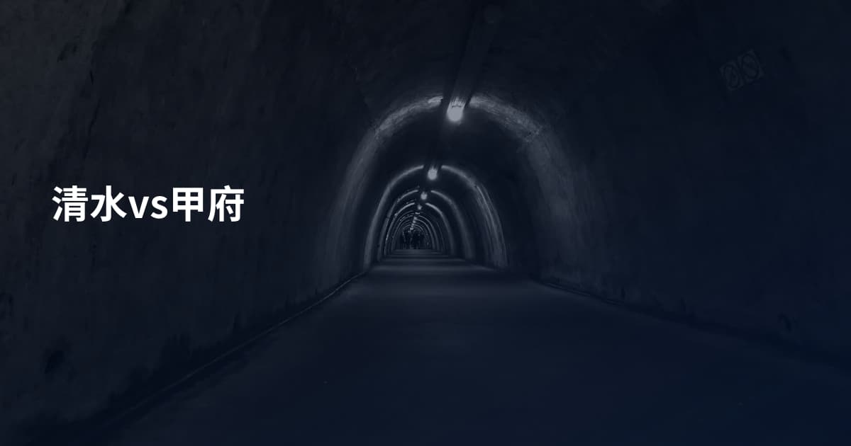清水vs甲府