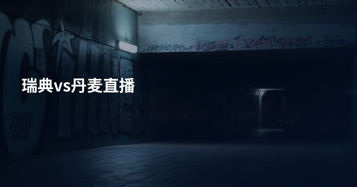 瑞典vs丹麦直播