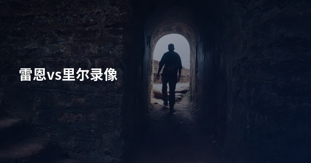 雷恩vs里尔录像