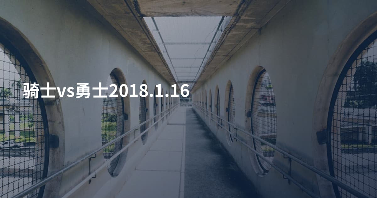 骑士vs勇士2018.1.16