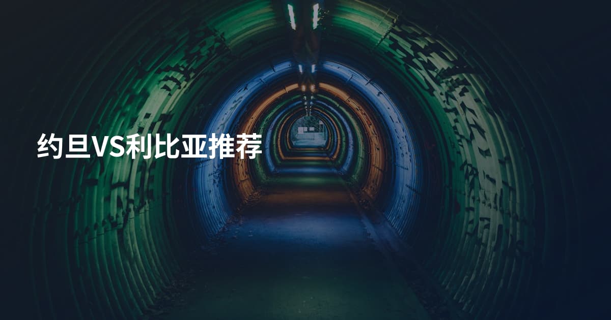 约旦VS利比亚推荐